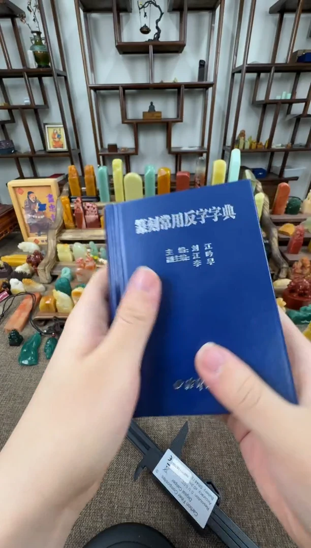 拓片用纸其他篆刻常用反字典