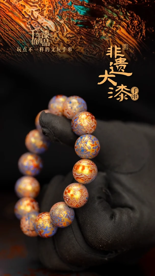 闽越大漆漆珠手串15mm 14颗