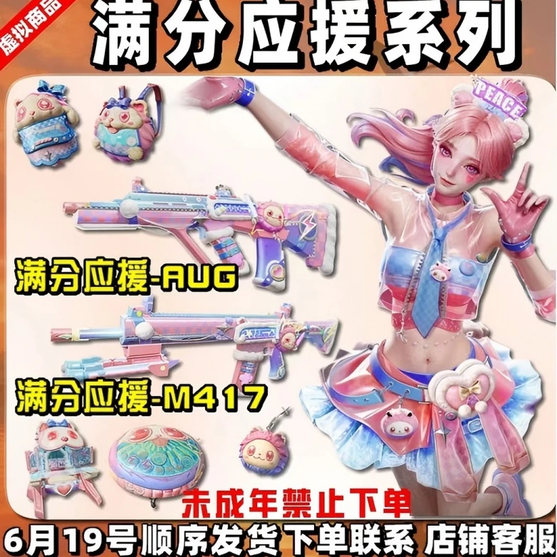和平精英小店入口集市返场新皮肤满分应援系列枪皮未成年禁止下单