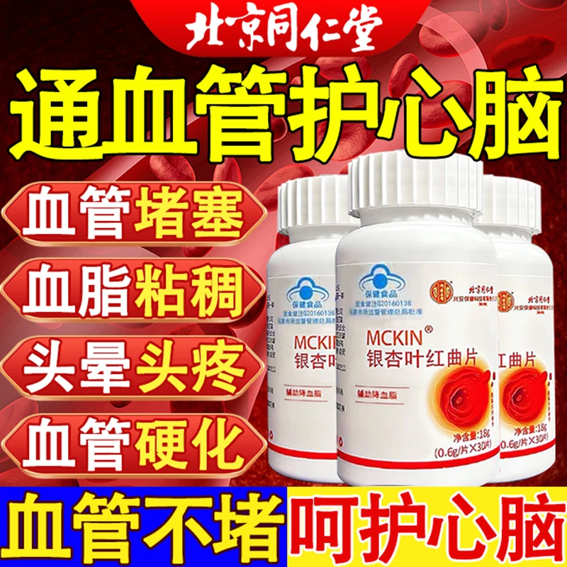 北京同仁堂内廷银杏叶红曲片辅助降血脂血脂粘稠通血管硬化手脚麻