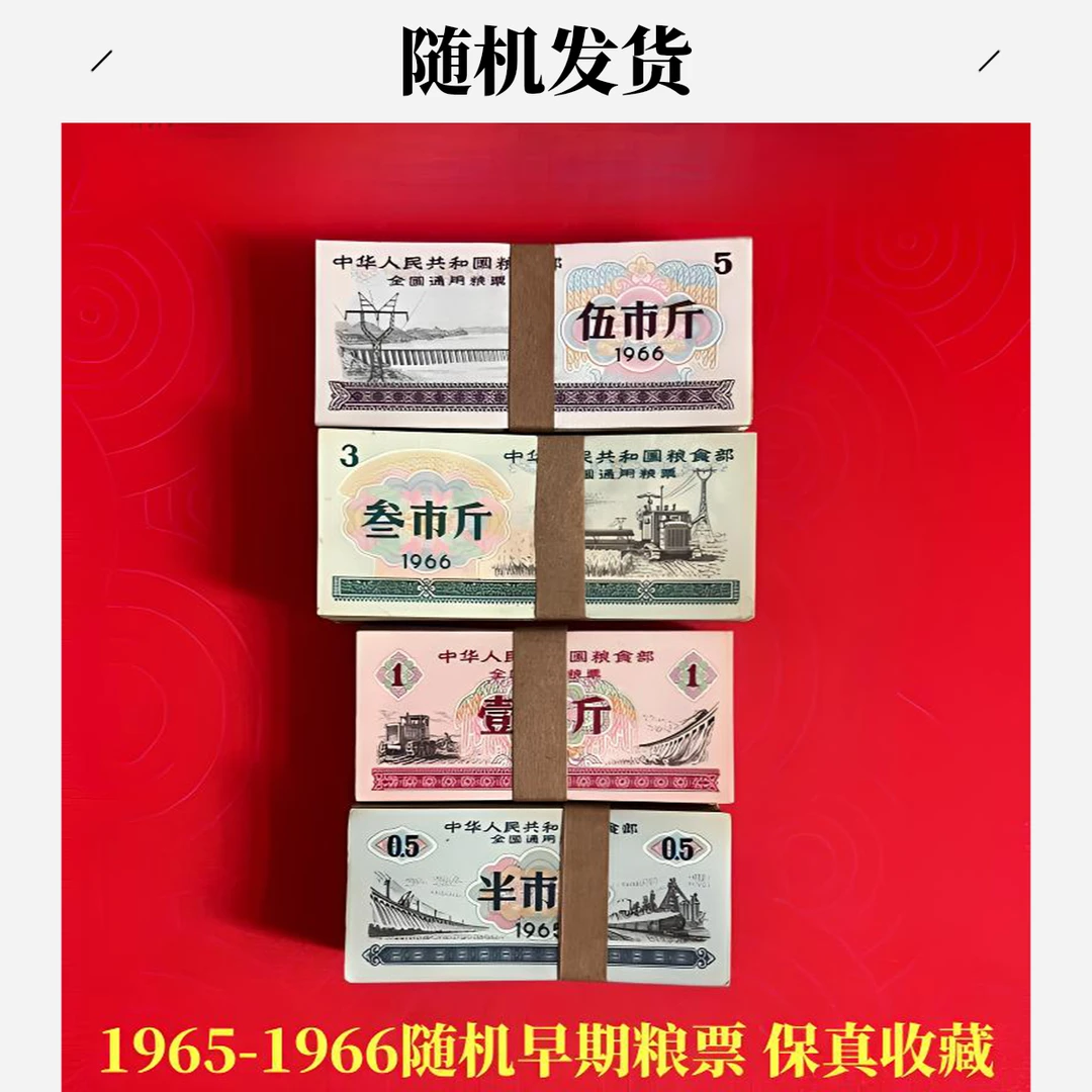 天下粮仓粮票整捆4种随机发一捆