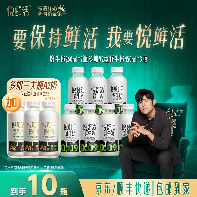 【达人补贴】悦鲜活营养早餐低温鲜牛奶260ml*7瓶赠A2-450ml*3瓶