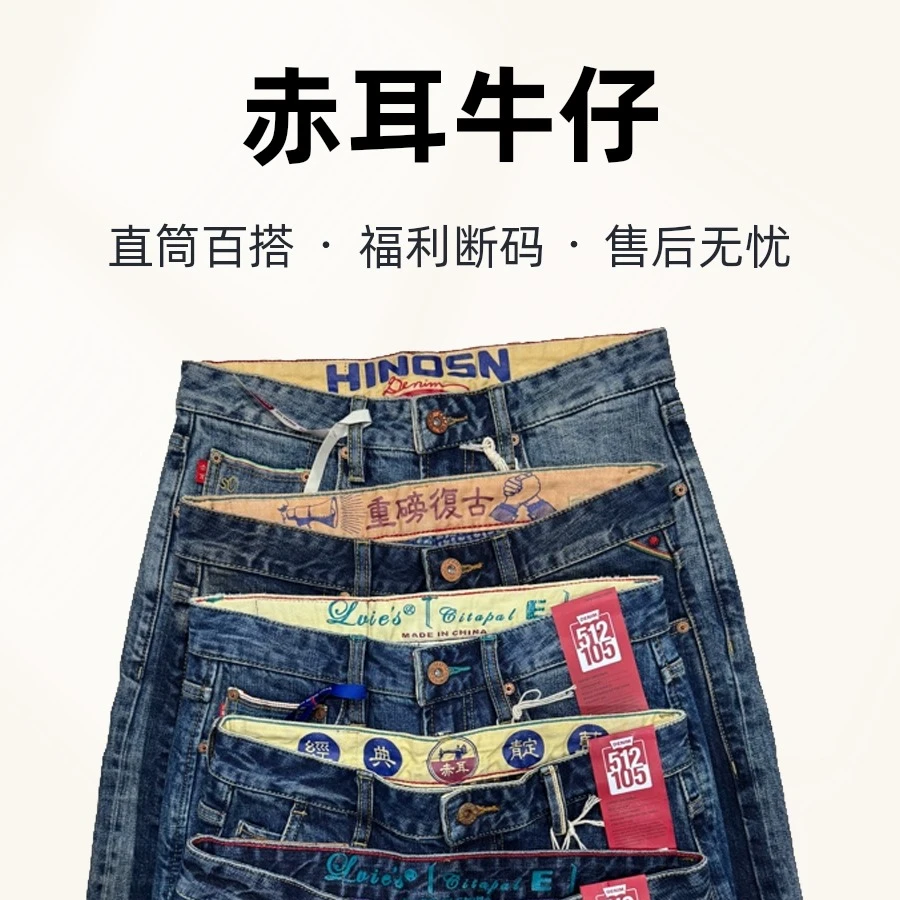 赤耳丹宁水洗牛仔直筒裤断码福利款 百搭时尚潮流休闲男士