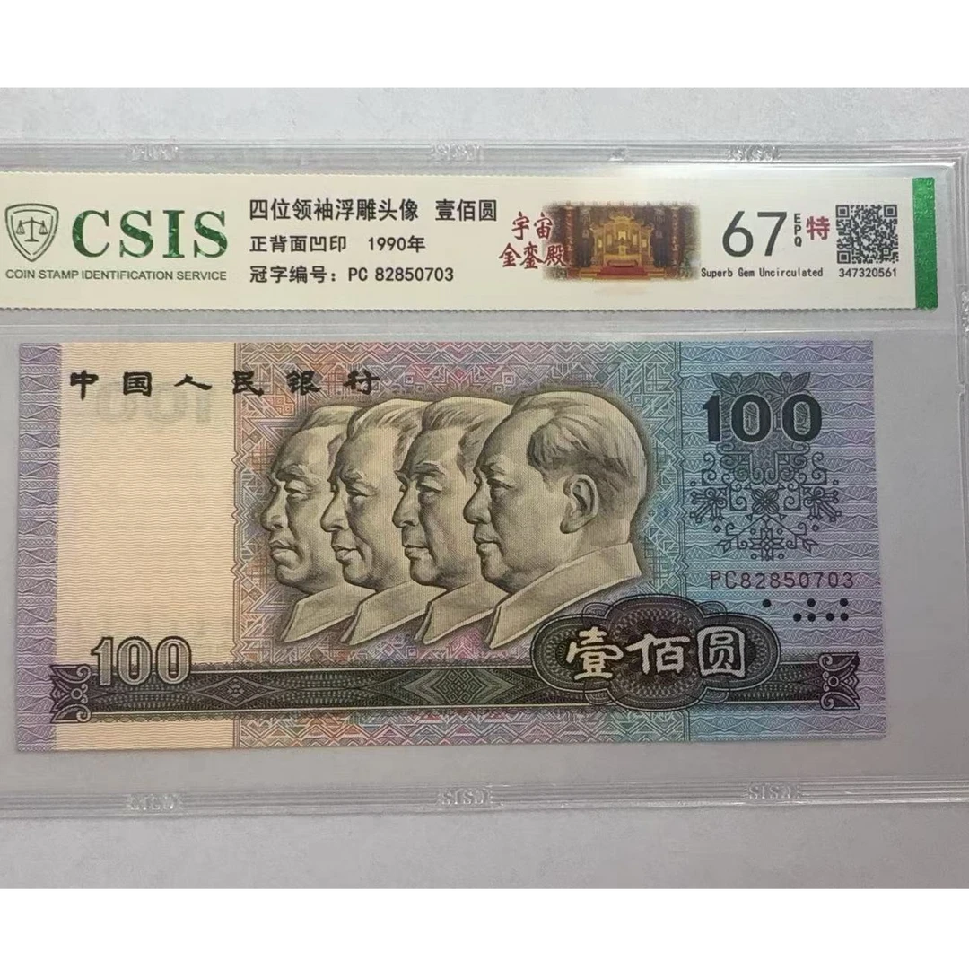 第四套人民币 90100 宇宙金銮殿（号码随机）