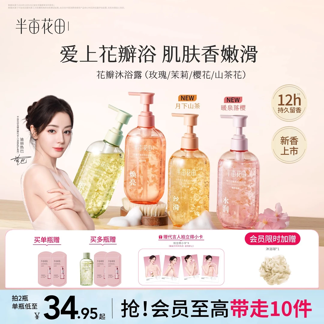 半亩花田热巴同款氨基酸花瓣沐浴露持久留香香氛清洁洗澡男女正品
