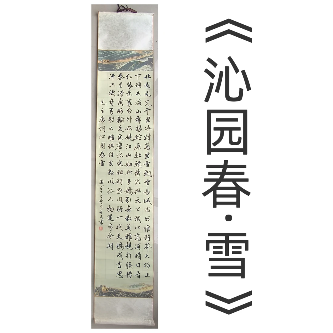 《沁园春·雪》32*180已裱手写宣纸书法