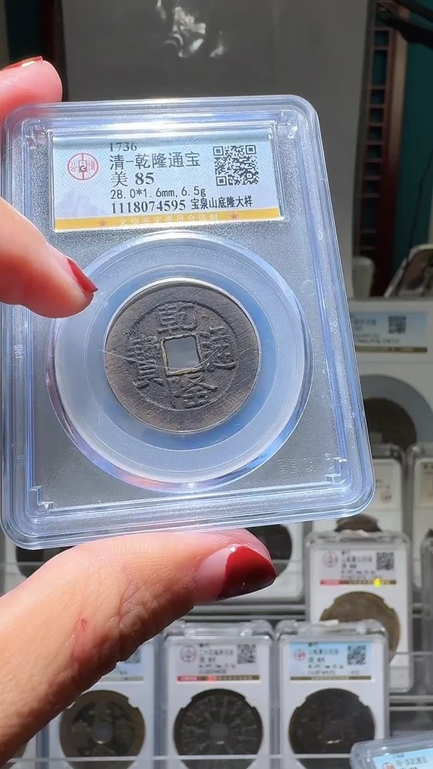 铜中**胜nn乾隆通宝破盒不退不换595