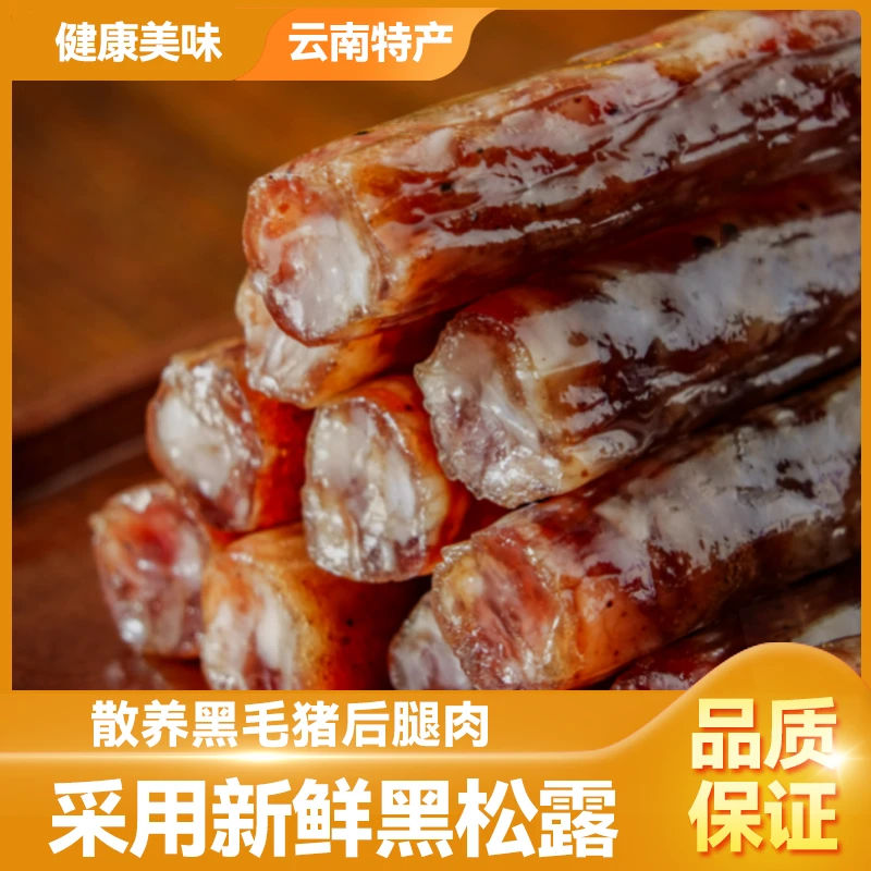 云南特色黑松露香肠 焖饭炒菜都可食用