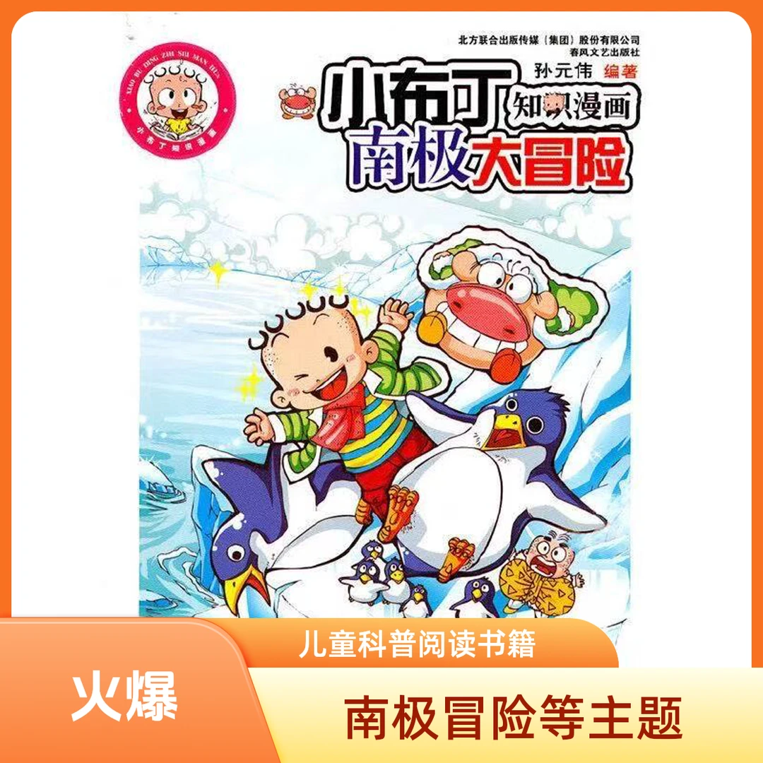 2016【正版包邮】小布丁漫画南极、恐龙王国历险记 加厚护眼纸张无异