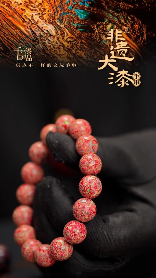 12mm 16颗闽越漆艺漆珠手串