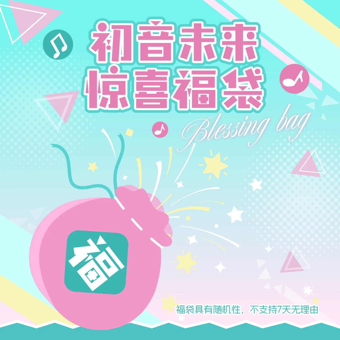 【直播专属】初音未来 惊喜福袋~盲盒款(不支持7天无理由)