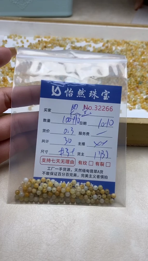 散珠翡翠恩**麻单：32266