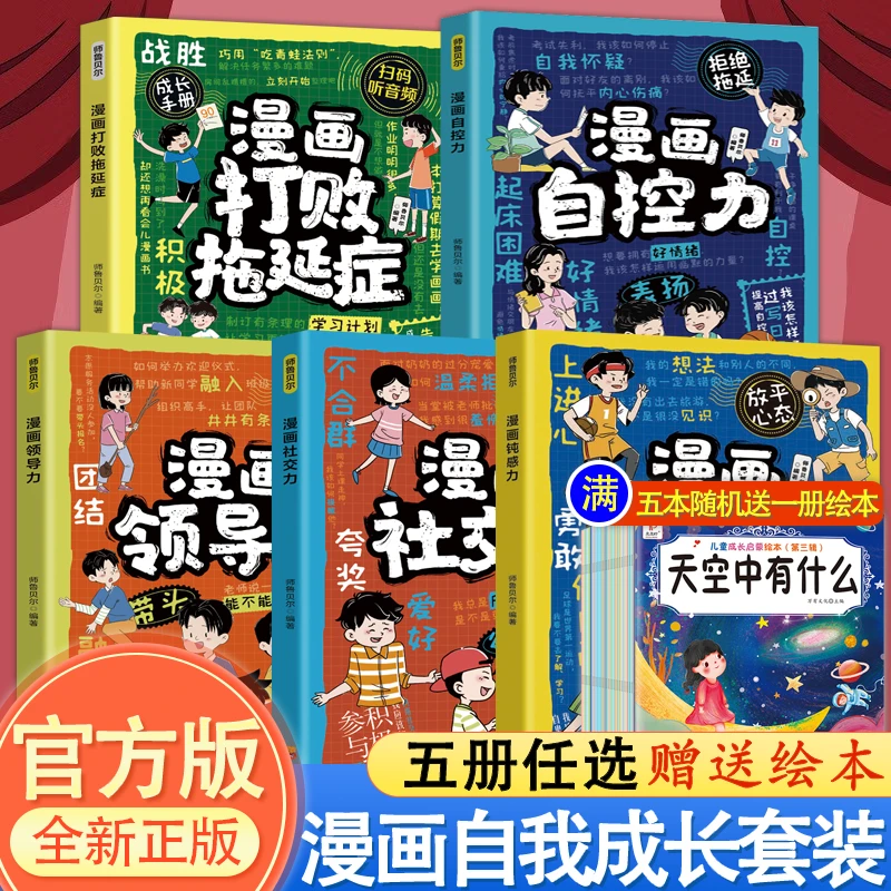 漫画自我成长 钝感力社交力领导力自控力打败拖延症 早教启蒙绘本