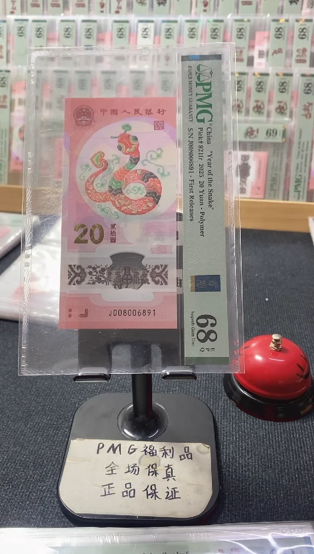 塑料蛇钞 倒置号 PMG68分 J008006891