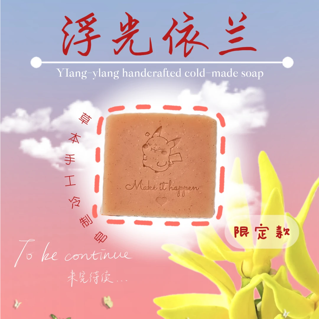 【限定-浮光依兰】好运皂植物温和天然沐浴洁面纯手工身体