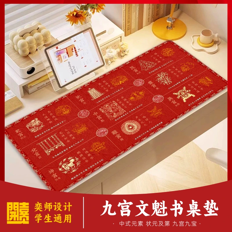 九宫文魁书桌垫【奕师亲绘设计】九宫四象状元九禄九宝书桌学习垫