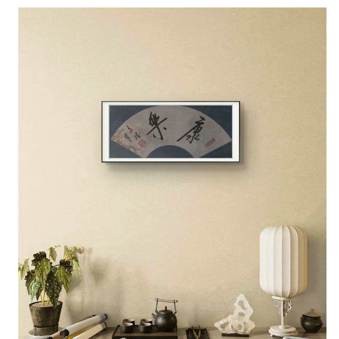 康乐 赵文斌  书法   1平尺