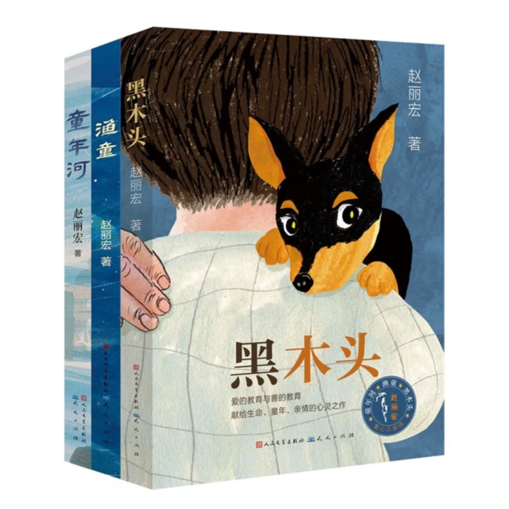 【出版社官方】赵丽宏童年河三部曲（共3册）黑木头+童年河+渔童