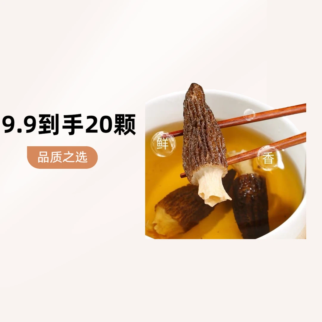 (3-4厘米)羊肚菌干货到手20颗9克 煲汤食材饱满肉质鲜美土特产