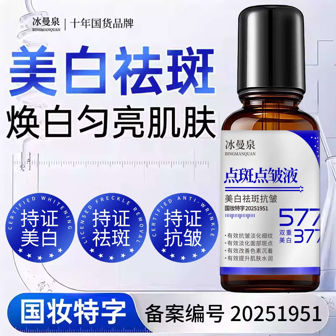 冰曼泉BINGMANQUAN美白祛斑抗皱精华蜜