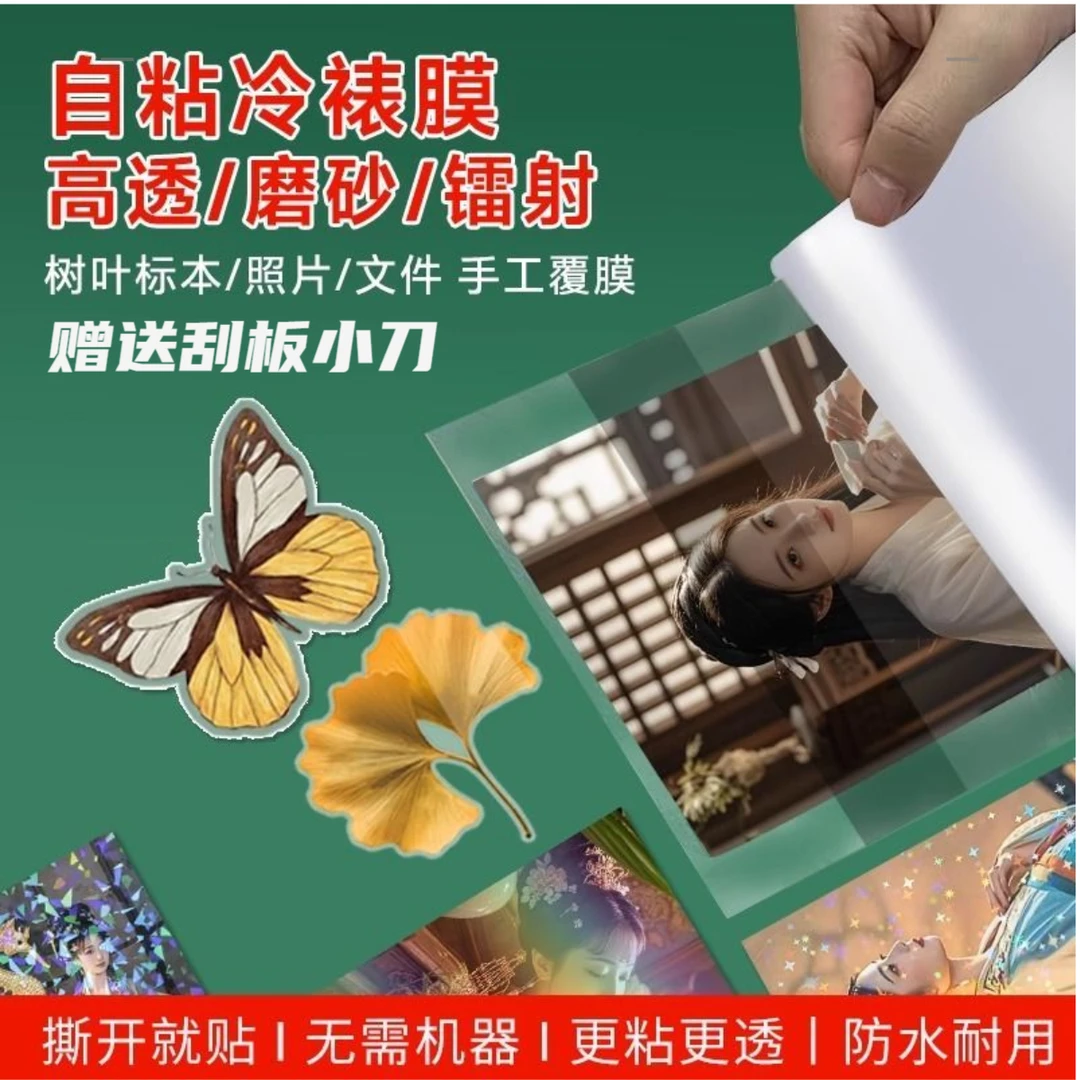A4照片塑封膜自粘拍立得相纸高光哑光树叶昆虫蝴蝶冷裱膜