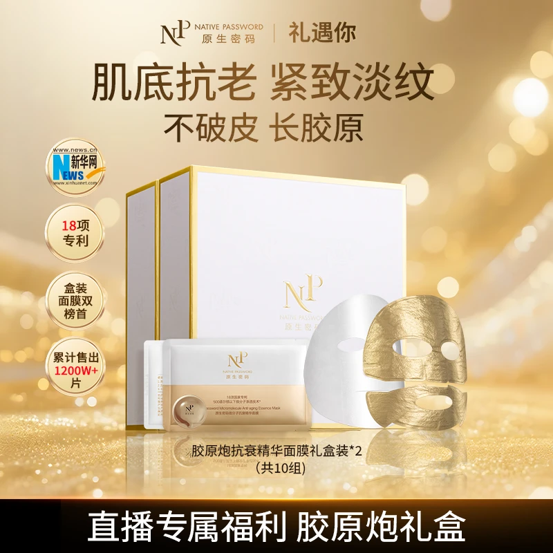 【达人同款】原生密码面膜微分子抗衰精华面膜 胶原炮紧致淡纹