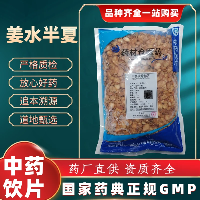 姜水半夏1000g 中药饮片 药典标准 正规GMP 厂家直发 正品