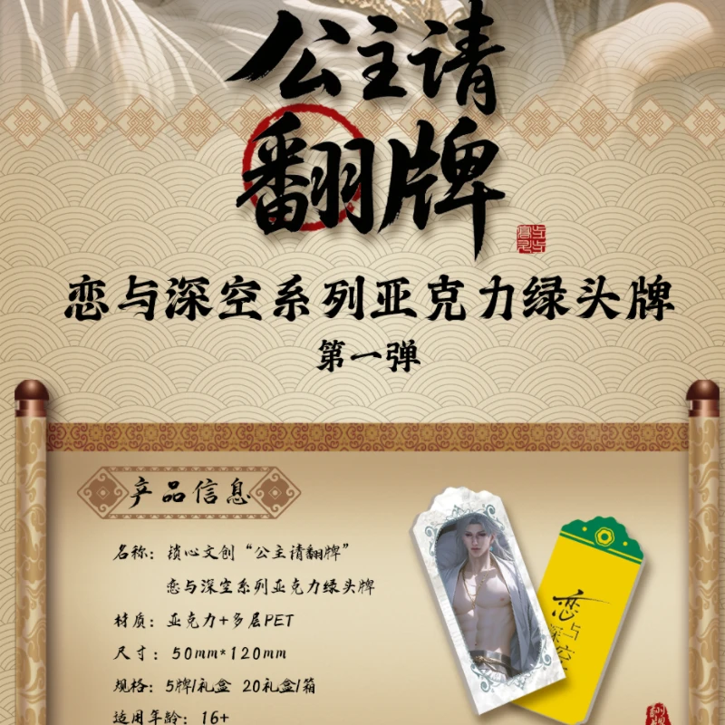 锁心文创恋与深空公主请翻牌亚克力绿头牌盲盒