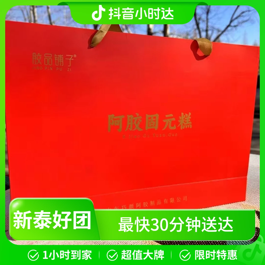 【新泰好团】阿胶固元糕免费配送