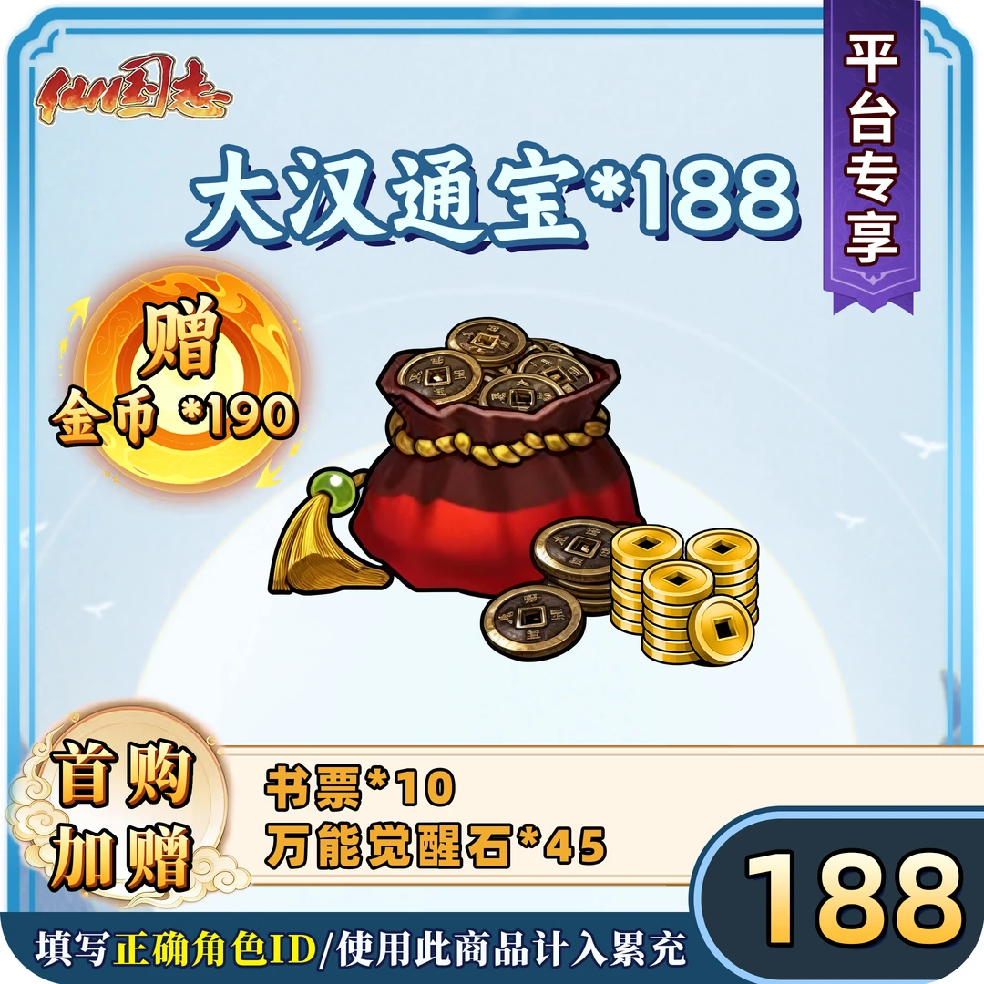 【大汉通宝*188】仙国志