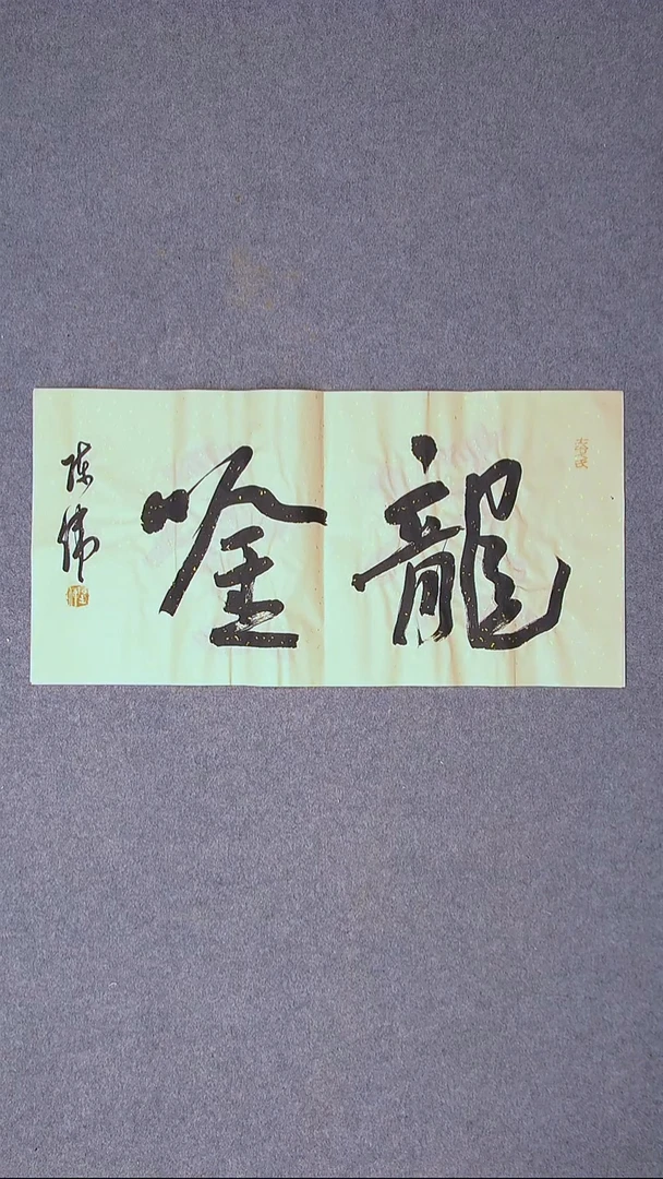 书法陈伟  湖北草书委员69*35尺寸