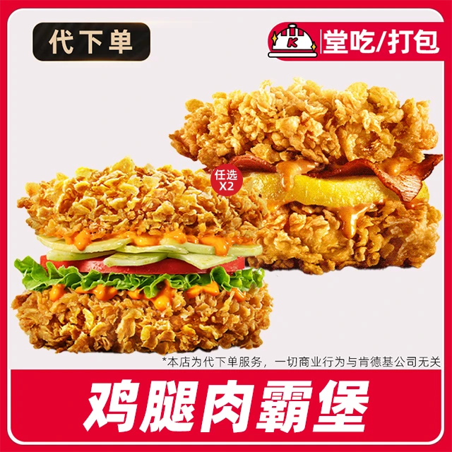 【代下单】肯德基鸡腿肉霸堡任选【27日-29日使用】兑换券【堂吃/打包】