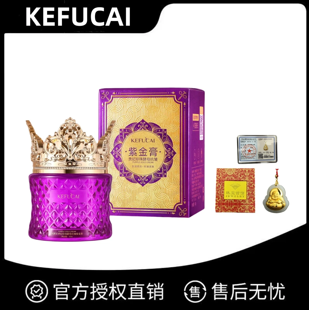 珂芙彩贵妃珍珠酵母抗皱紫金膏到手2瓶送佛公项链