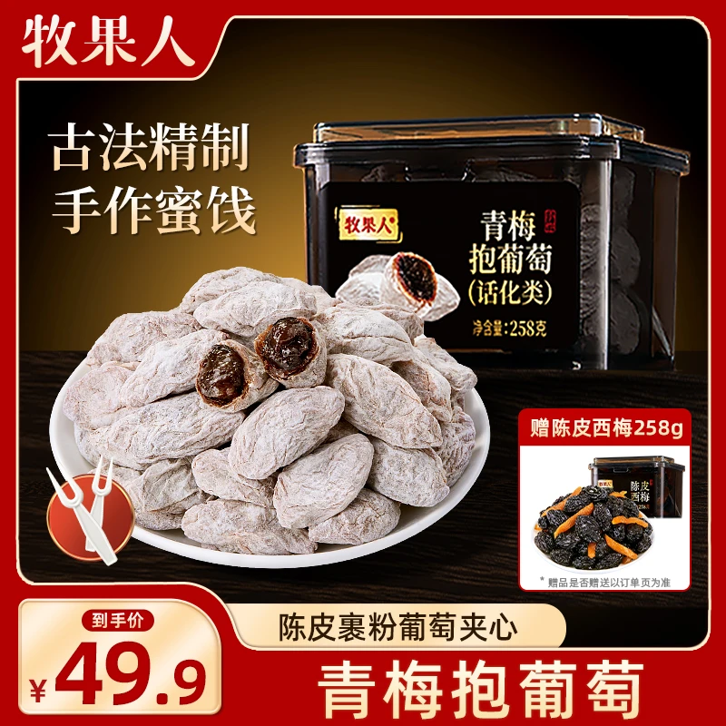 【618】牧果人青梅抱葡萄罐装系列258g蜜饯果干新鲜营养零食解馋