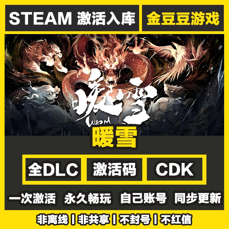 暖雪 steam正版 正版cdk 激活码 全DLC 激活入库 电脑游戏