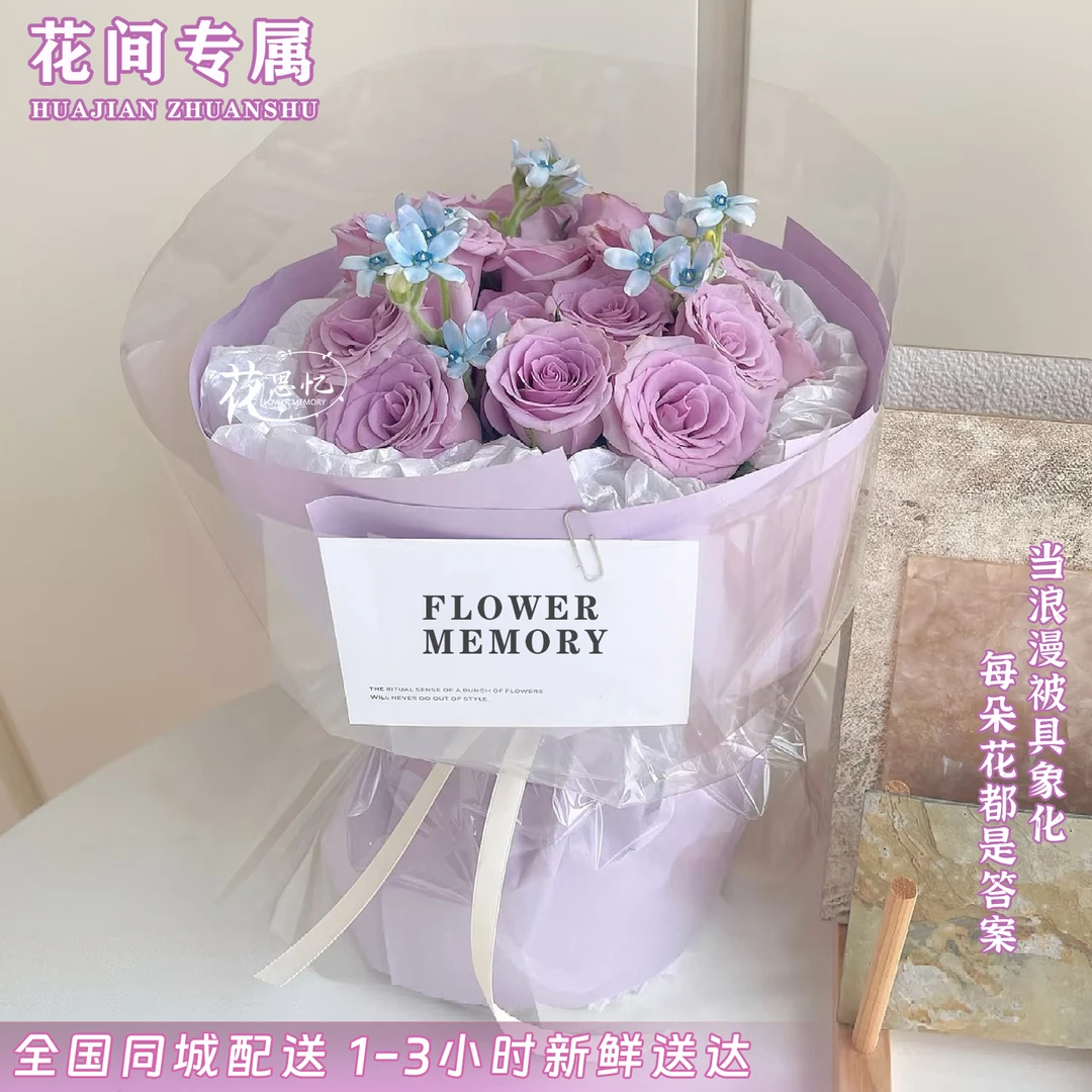 花间专属·见面礼物【11朵紫玫瑰花束】见面小惊喜生日礼物送朋友闺蜜恋人鲜花小时达同城配送