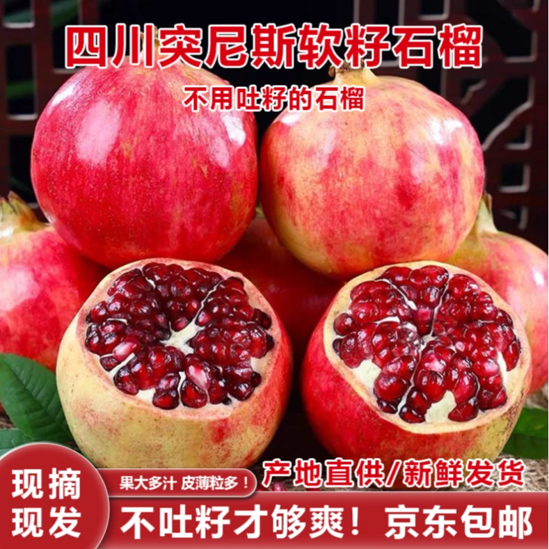 四川突尼斯软籽石榴新鲜应当季红宝石薄皮孕妇水果现摘包邮