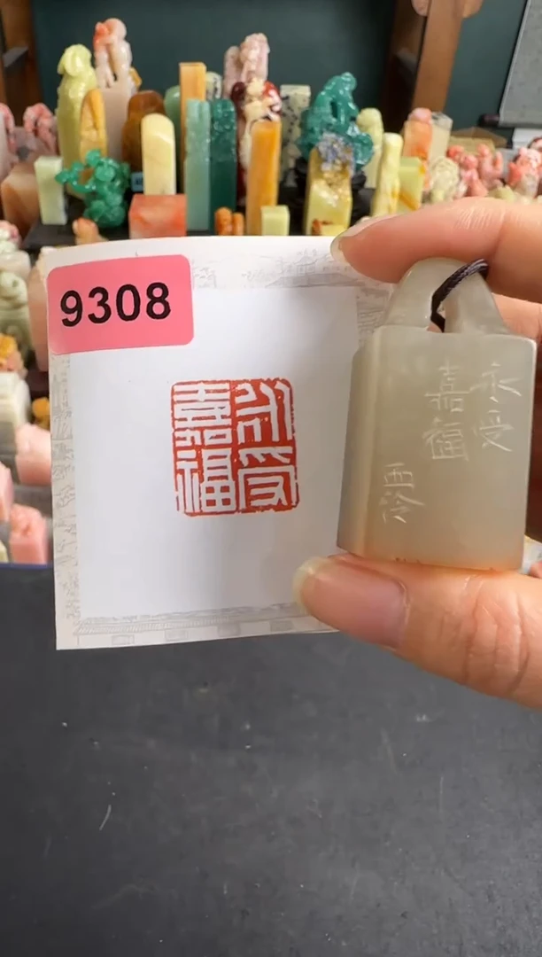 辽宁石印石编号编号9308