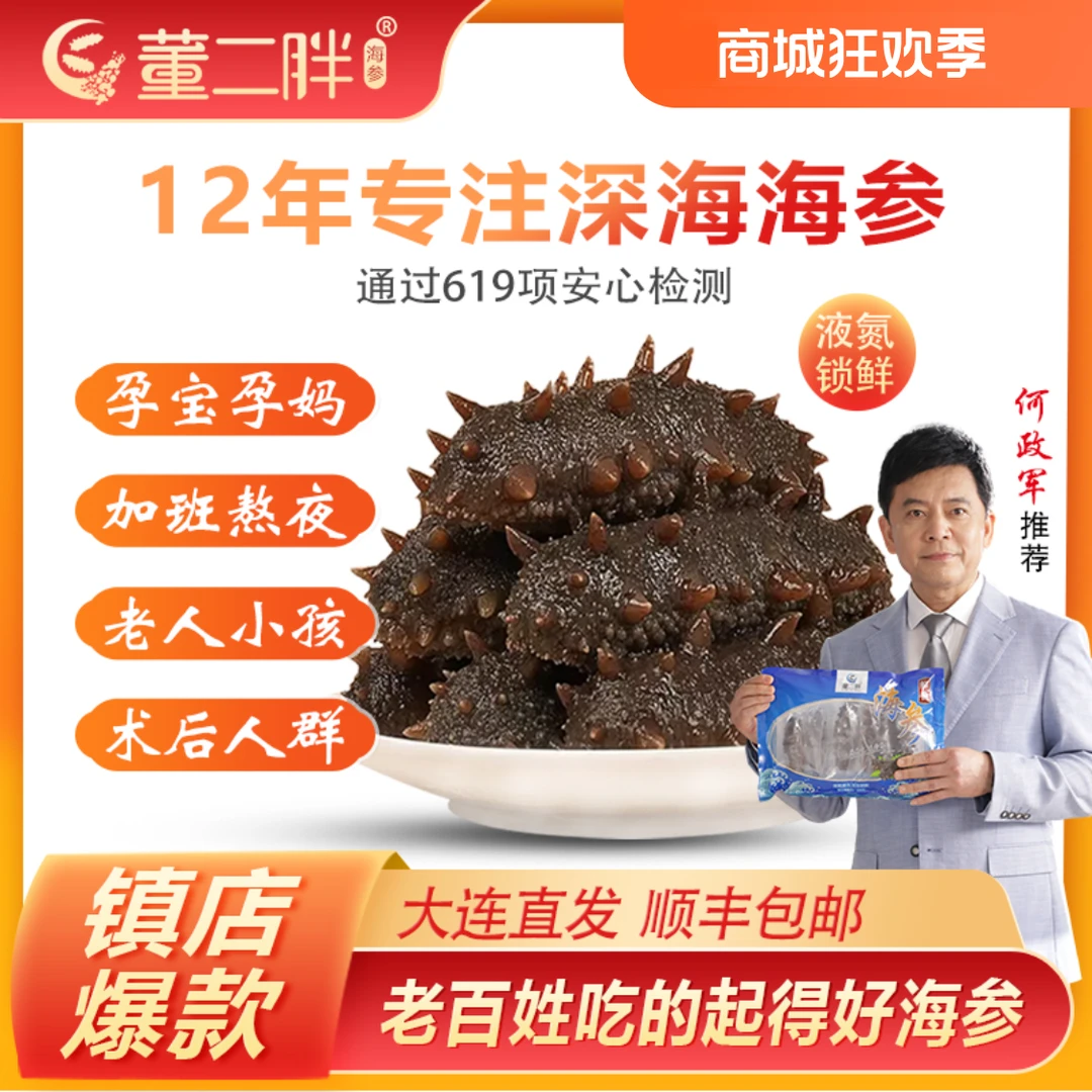 董二胖8-10头/500g 正宗鲜食海参 新鲜营养 食用口感劲道好吃Q弹