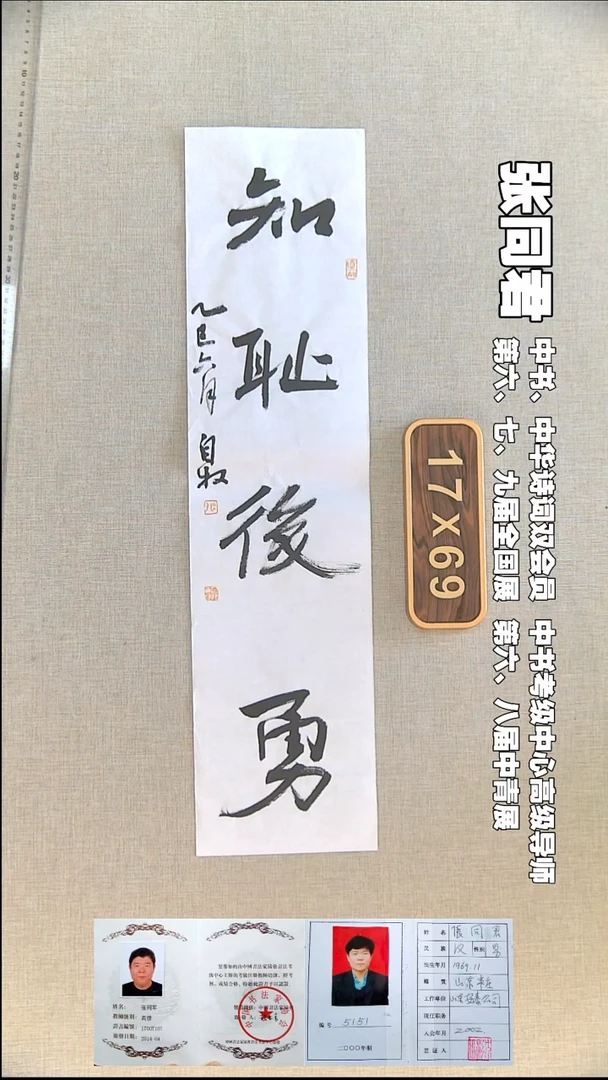 书法张同君书法福利17*69知耻后勇