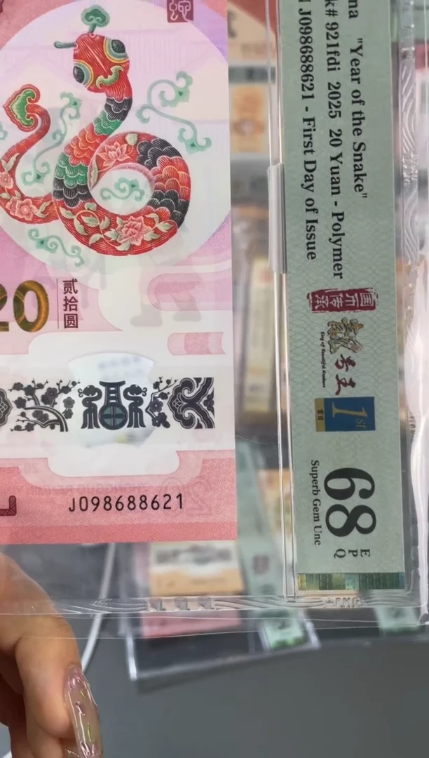 纸蛇钞朦胧首日满号 PMG68分尾621