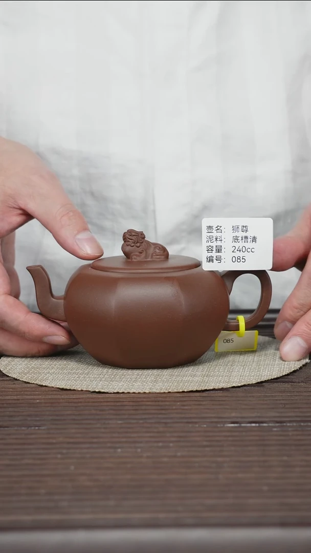 茶壶紫砂085 底槽清 狮樽 240cc