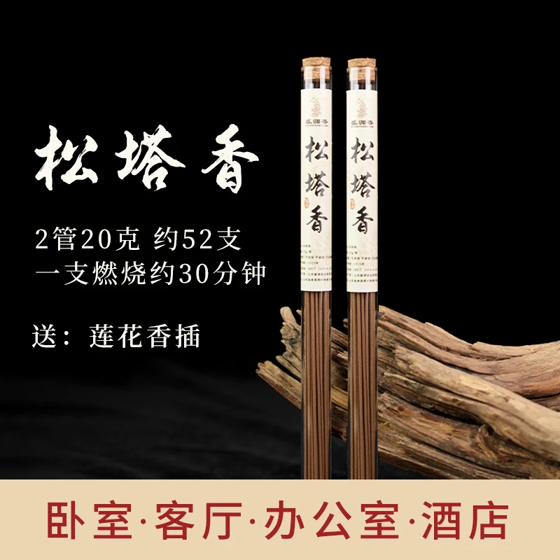 古法天然松塔香线香中式熏香净化房间空气健康独特（送莲花香插）