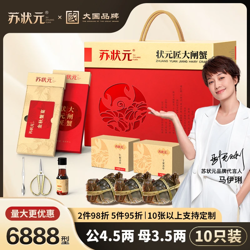 【卡券】苏状元大国品牌大闸蟹礼券6888型公4.5两母3.5两10只螃蟹Z