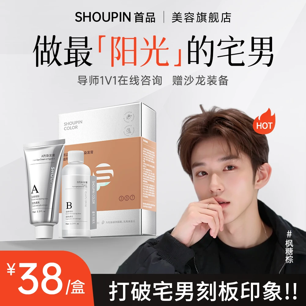 SHOUPIN/首品男生染发颜色推荐枫糖棕染发膏潮色宅男变潮男自己染