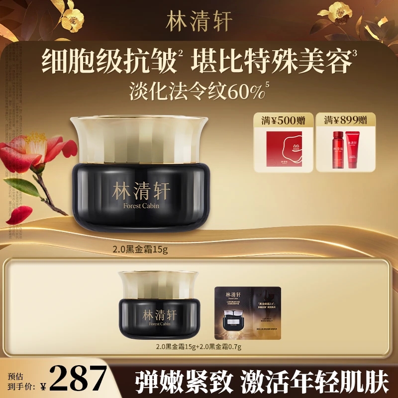 【婷姐专属】林清轩山茶花黑金时光肽抗皱焕亮精华霜