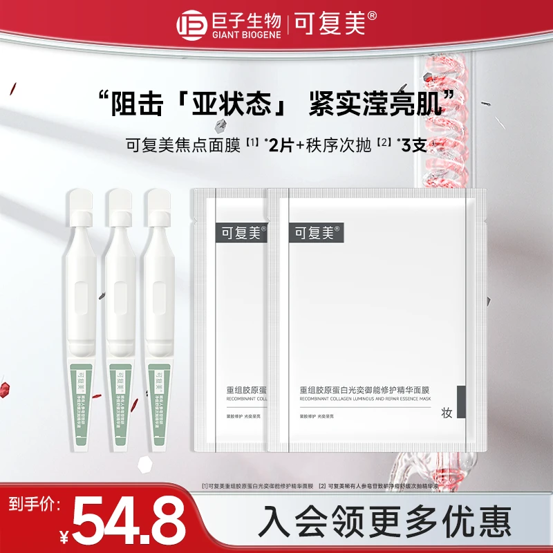可复美秩序次抛3支+焦点面膜2片稀有人参皂苷修护舒缓精华液czg