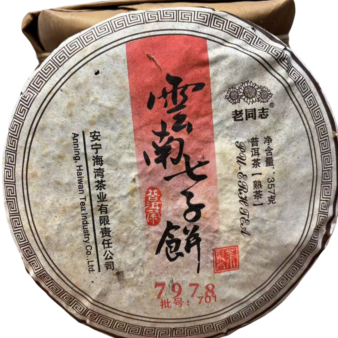 2007年7978普洱熟茶357克（拆封不可上等生普洱退上等生普洱