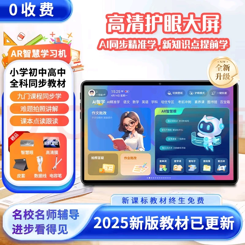 【25年新款】好读郎学习机AI精准学习 全科同步学高清护眼家教机