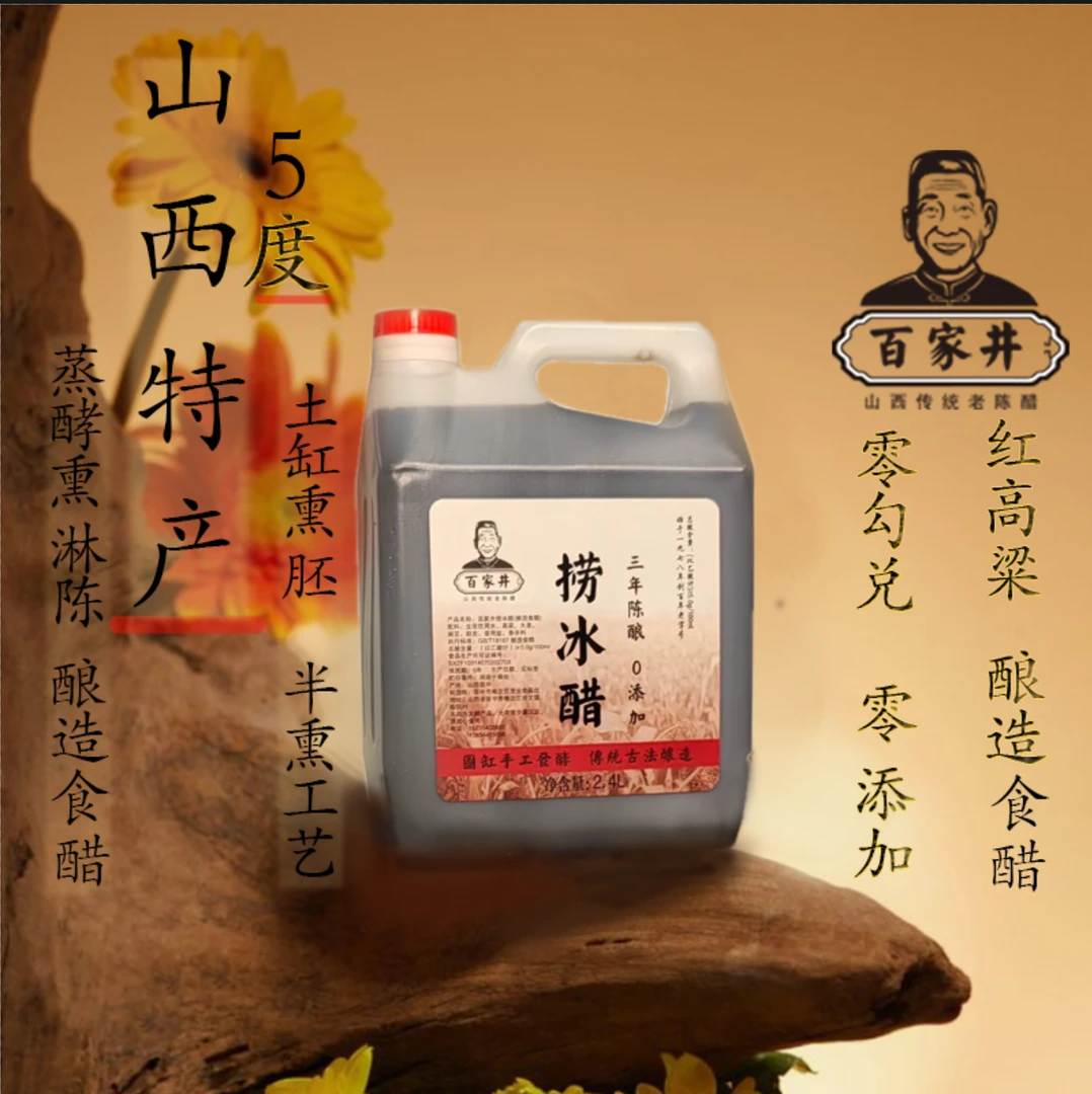 百家井头道原浆捞冰醋，陈醋5℃酸。精选本地红心高粱酿造。可以喝